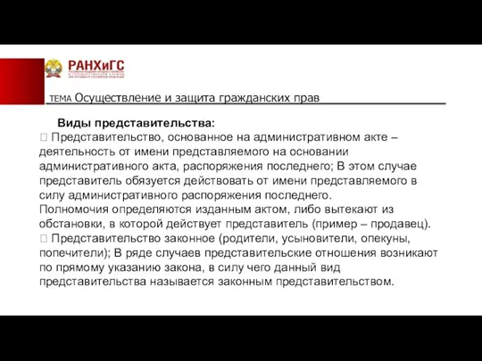 ТЕМА Осуществление и защита гражданских прав Виды представительства:  Представительство,