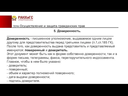 ТЕМА Осуществление и защита гражданских прав 5. Доверенность. ____________________________________________________________ Доверенность