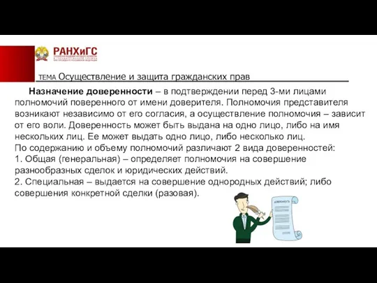 ТЕМА Осуществление и защита гражданских прав Назначение доверенности – в