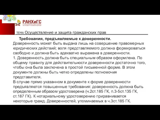 ТЕМА Осуществление и защита гражданских прав Требования, предъявляемые к доверенности.