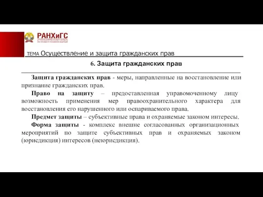 ТЕМА Осуществление и защита гражданских прав 6. Защита гражданских прав