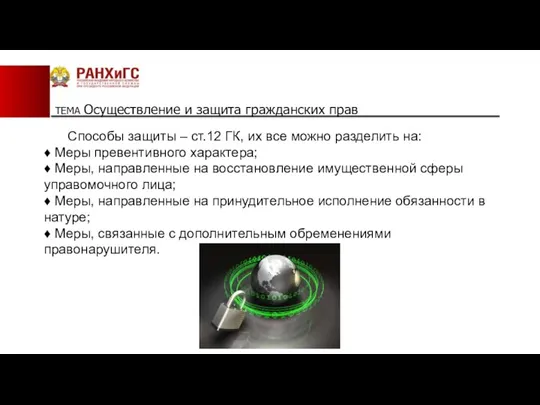 ТЕМА Осуществление и защита гражданских прав Способы защиты – ст.12