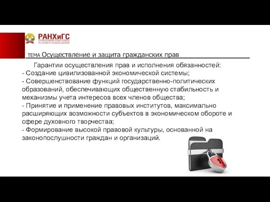 ТЕМА Осуществление и защита гражданских прав Гарантии осуществления прав и