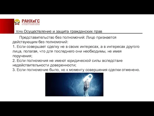 ТЕМА Осуществление и защита гражданских прав Представительство без полномочий: Лицо