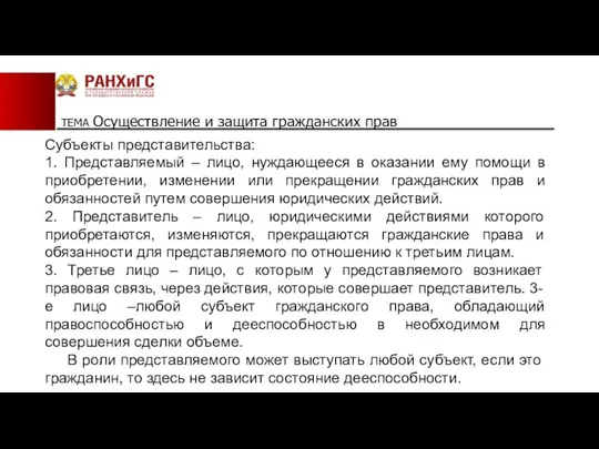 ТЕМА Осуществление и защита гражданских прав Субъекты представительства: 1. Представляемый