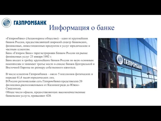 Информация о банке «Газпромбанк» (Акционерное общество) – один из крупнейших