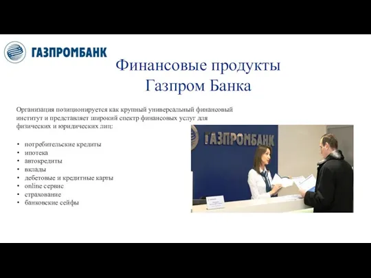 Финансовые продукты Газпром Банка Организация позиционируется как крупный универсальный финансовый