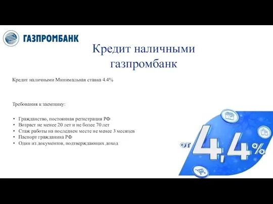 Кредит наличными газпромбанк Кредит наличными Минимальная ставка 4.4% Требования к