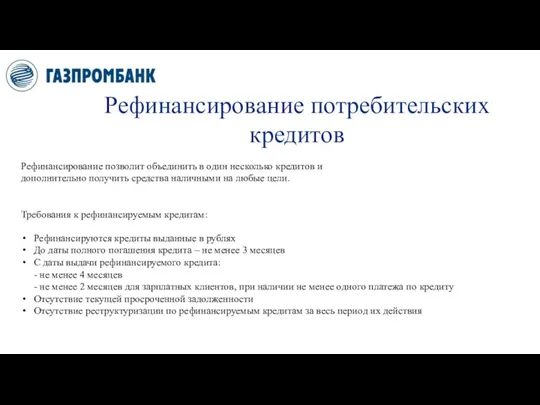 Рефинансирование потребительских кредитов Рефинансирование позволит объединить в один несколько кредитов