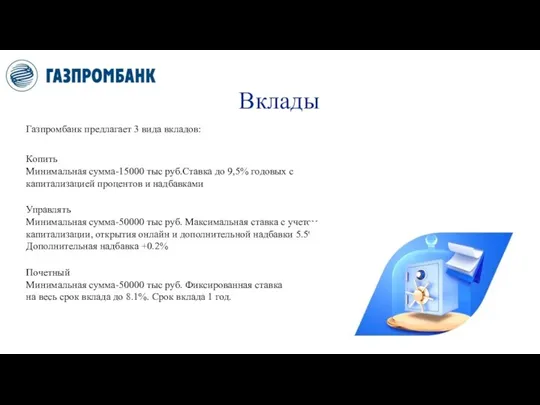 Вклады Газпромбанк предлагает 3 вида вкладов: Копить Минимальная сумма-15000 тыс