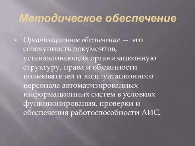 Методическое обеспечение Организационное обеспечение — это совокупность документов, устанавливающих организационную