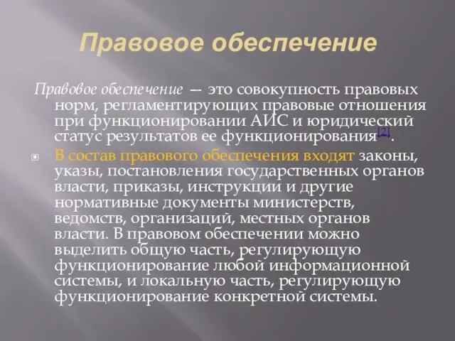 Правовое обеспечение Правовое обеспечение — это совокупность правовых норм, регламентирующих