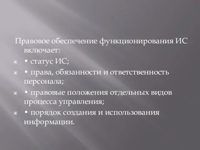 Правовое обеспечение функционирования ИС включает: • статус ИС; • права,