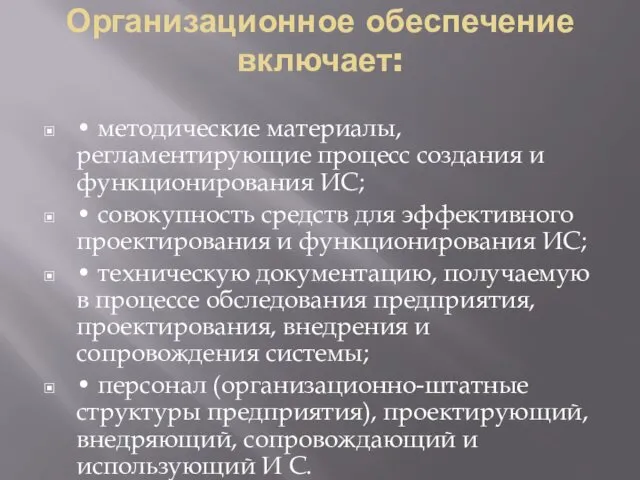 Организационное обеспечение включает: • методические материалы, регламентирующие процесс создания и