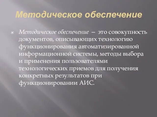 Методическое обеспечение Методическое обеспечение — это совокупность документов, описывающих технологию