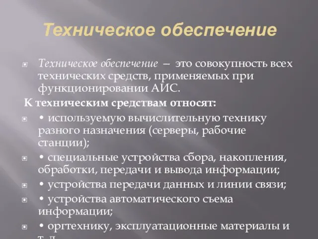 Техническое обеспечение Техническое обеспечение — это совокупность всех технических средств,