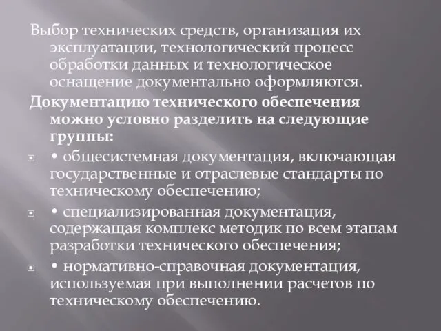 Выбор технических средств, организация их эксплуатации, технологический процесс обработки данных