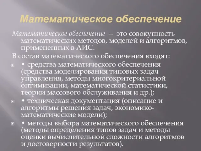 Математическое обеспечение Математическое обеспечение — это совокупность математических методов, моделей