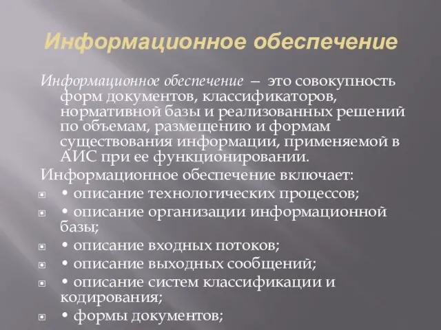 Информационное обеспечение Информационное обеспечение — это совокупность форм документов, классификаторов,