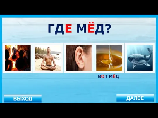 ВЫХОД ДАЛЕЕ ВОТ МЁД ГДЕ МЁД?