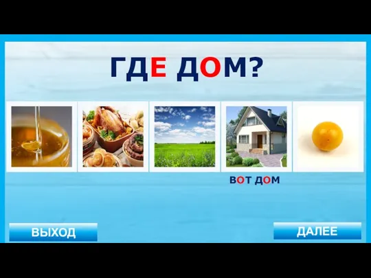 ВЫХОД ДАЛЕЕ ВОТ ДОМ ГДЕ ДОМ?