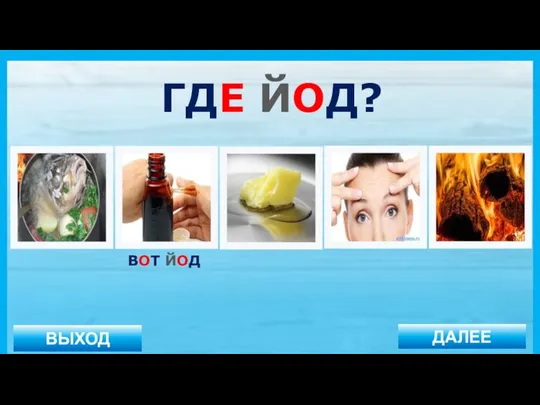 ВЫХОД ДАЛЕЕ ВОТ ЙОД ГДЕ ЙОД?