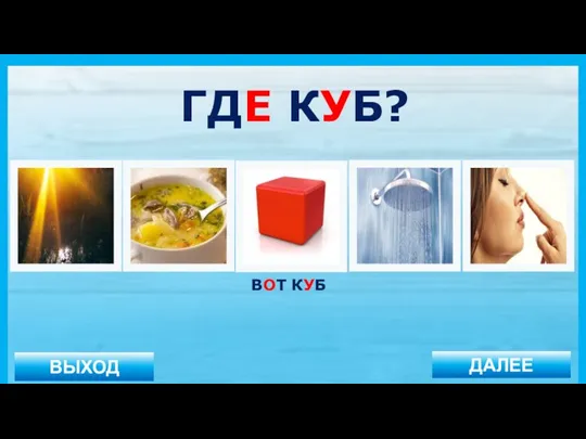 ВЫХОД ДАЛЕЕ ВОТ КУБ ГДЕ КУБ?