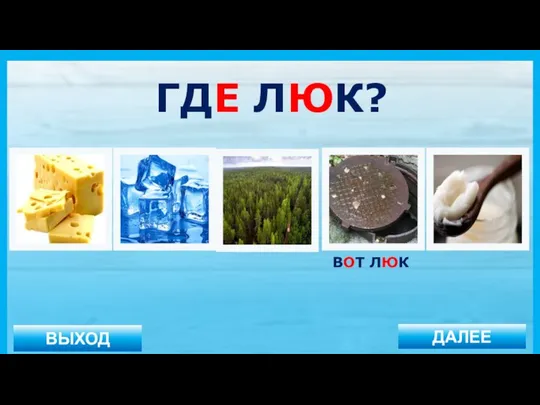 ВЫХОД ДАЛЕЕ ВОТ ЛЮК ГДЕ ЛЮК?