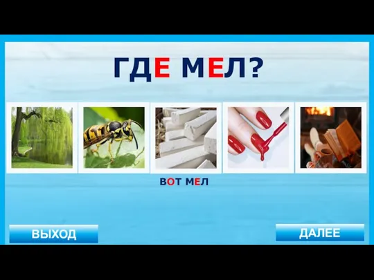 ВЫХОД ДАЛЕЕ ВОТ МЕЛ ГДЕ МЕЛ?