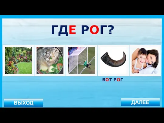 ВЫХОД ДАЛЕЕ ВОТ РОГ ГДЕ РОГ?