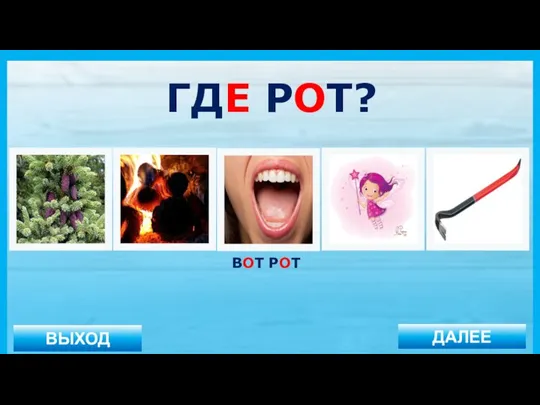 ВЫХОД ДАЛЕЕ ВОТ РОТ ГДЕ РОТ?