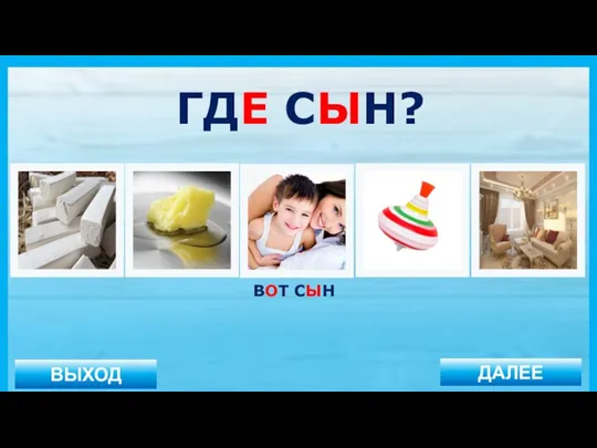 ВЫХОД ДАЛЕЕ ВОТ СЫН ГДЕ СЫН?