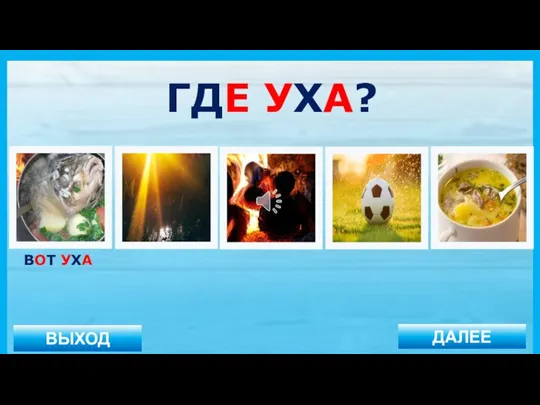 ВЫХОД ДАЛЕЕ ВОТ УХА ГДЕ УХА?