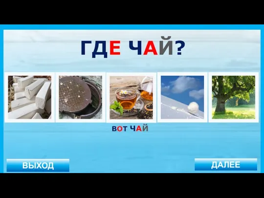 ВЫХОД ДАЛЕЕ ВОТ ЧАЙ ГДЕ ЧАЙ?