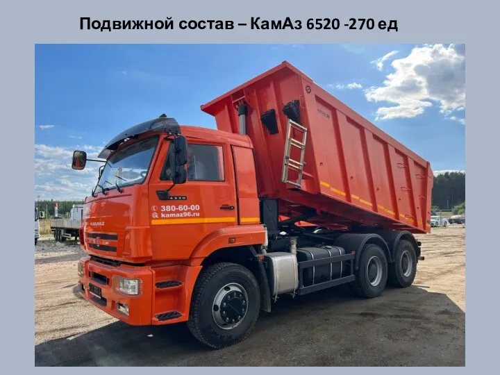 Подвижной состав – КамАз 6520 -270 ед