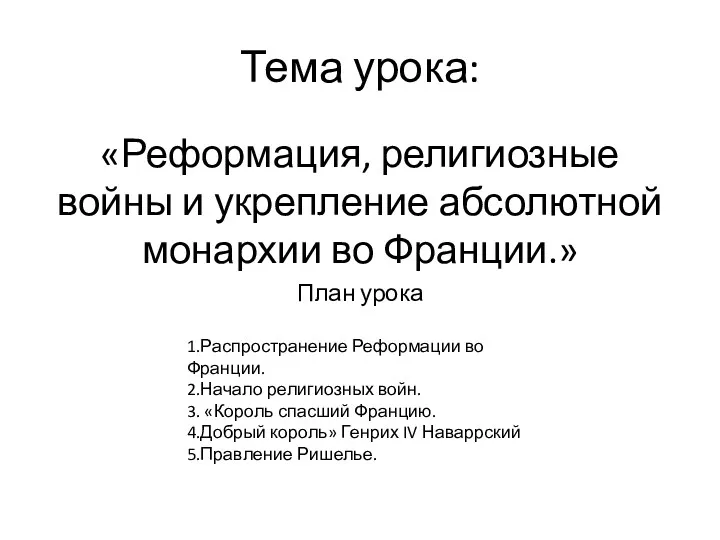 Тема урока: «Реформация, религиозные войны и укрепление абсолютной монархии во