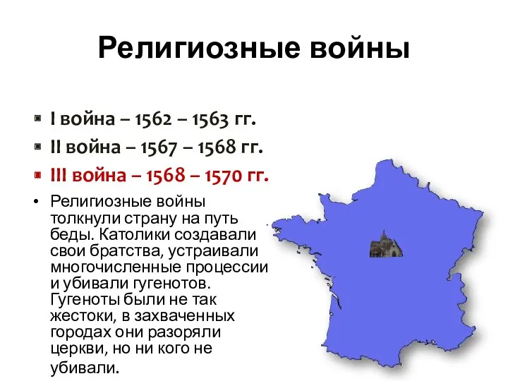 Религиозные войны I война – 1562 – 1563 гг. II