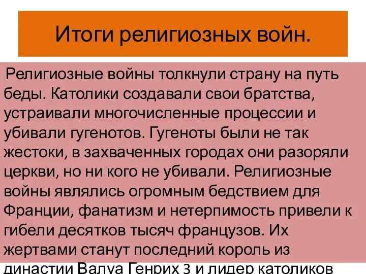 Итоги религиозных войн. Религиозные войны толкнули страну на путь беды.