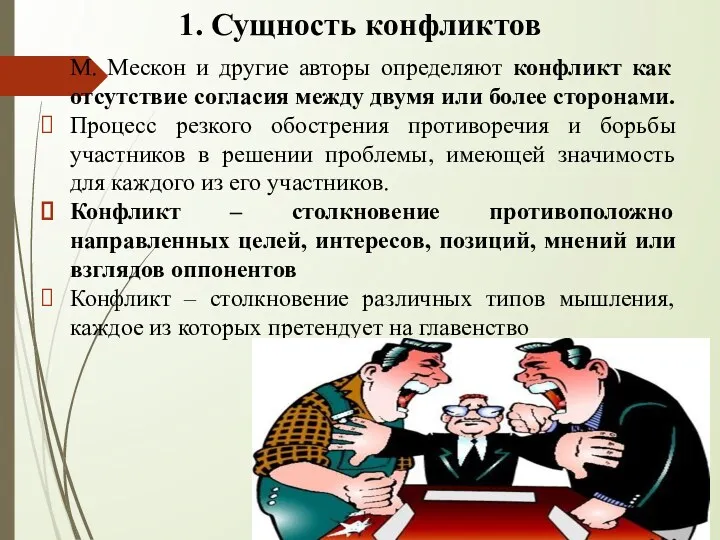 1. Сущность конфликтов М. Мескон и другие авторы определяют конфликт