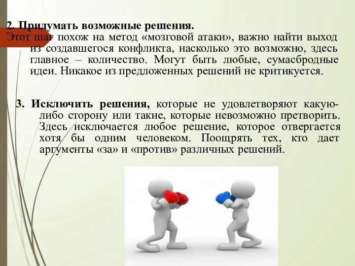 2. Придумать возможные решения. Этот шаг похож на метод «мозговой