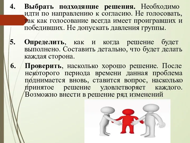 Выбрать подходящие решения. Необходимо идти по направлению к согласию. Не