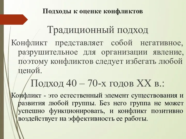 Подходы к оценке конфликтов Традиционный подход Конфликт представляет собой негативное,