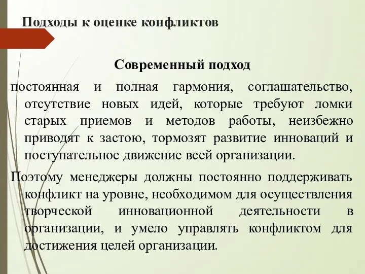 Подходы к оценке конфликтов Современный подход постоянная и полная гармония,