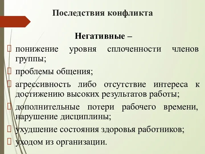 Последствия конфликта Негативные – понижение уровня сплоченности членов группы; проблемы