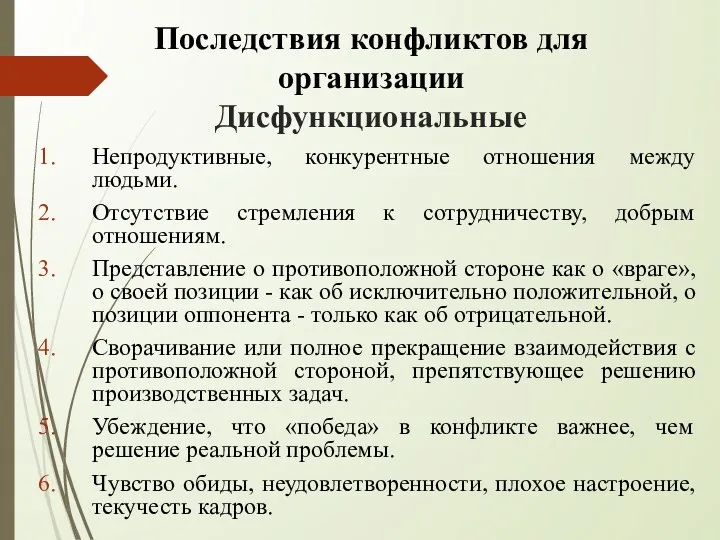 Последствия конфликтов для организации Дисфункциональные Непродуктивные, конкурентные отношения между людьми.