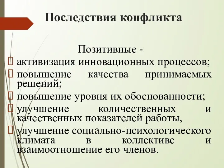 Последствия конфликта Позитивные - активизация инновационных процессов; повышение качества принимаемых