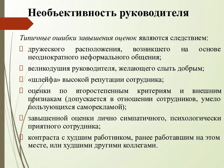 Необъективность руководителя Типичные ошибки завышения оценок являются следствием: дружеского расположения,