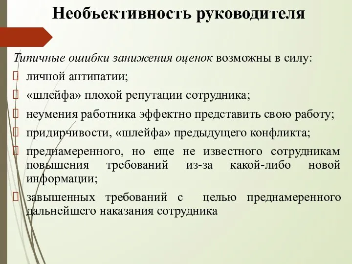 Необъективность руководителя Типичные ошибки занижения оценок возможны в силу: личной