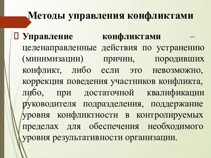 Методы управления конфликтами Управление конфликтами – целенаправленные действия по устранению