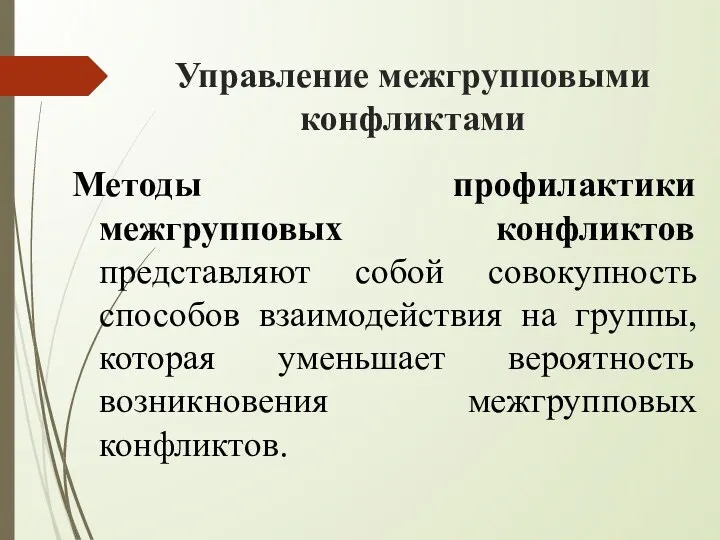 Управление межгрупповыми конфликтами Методы профилактики межгрупповых конфликтов представляют собой совокупность